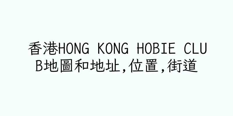 香港HONG KONG HOBIE CLUB地圖和地址,位置,街道