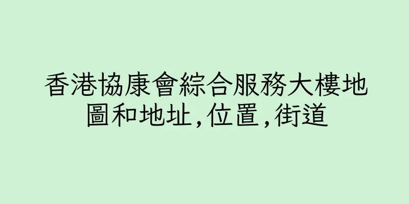 香港協康會綜合服務大樓地圖和地址,位置,街道
