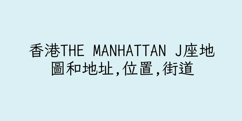 香港THE MANHATTAN J座地圖和地址,位置,街道