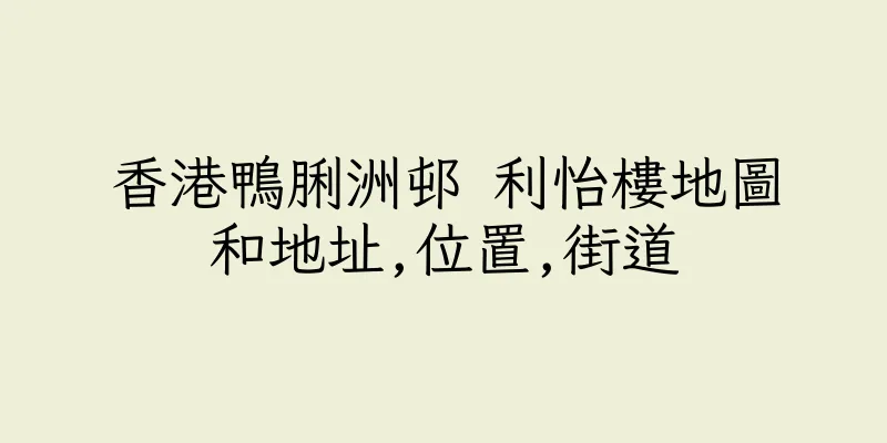 香港鴨脷洲邨 利怡樓地圖和地址,位置,街道