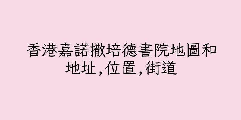 香港嘉諾撒培德書院地圖和地址,位置,街道