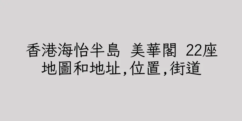 香港海怡半島 美華閣 22座地圖和地址,位置,街道