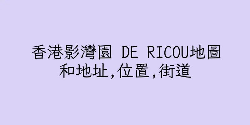 香港影灣園 DE RICOU地圖和地址,位置,街道
