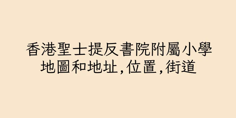 香港聖士提反書院附屬小學地圖和地址,位置,街道