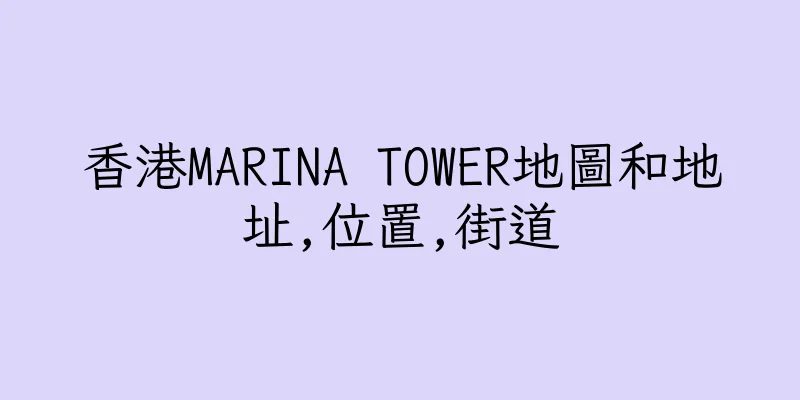 香港MARINA TOWER地圖和地址,位置,街道