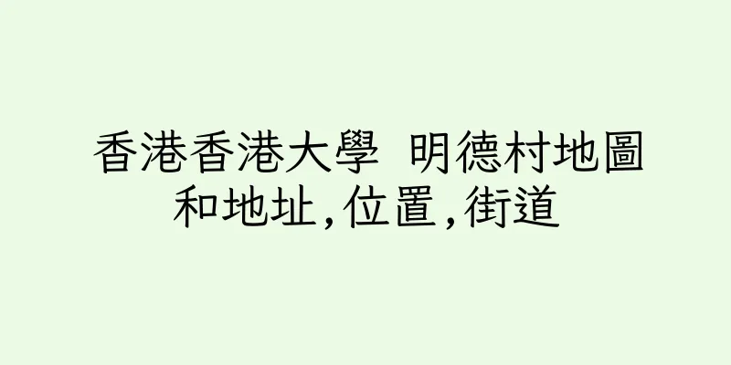 香港香港大學 明德村地圖和地址,位置,街道