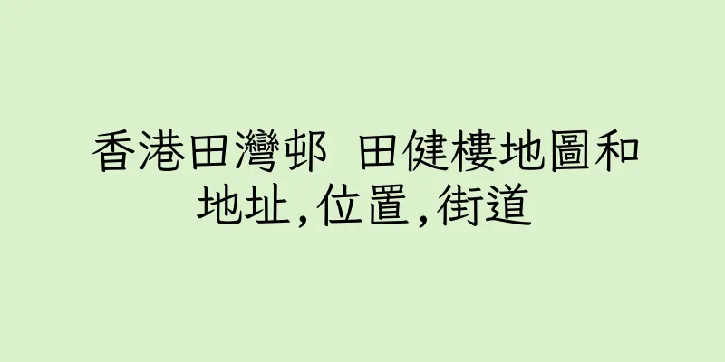 香港田灣邨 田健樓地圖和地址,位置,街道