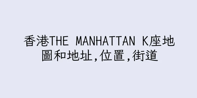 香港THE MANHATTAN K座地圖和地址,位置,街道