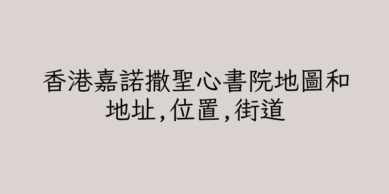 香港嘉諾撒聖心書院地圖和地址,位置,街道