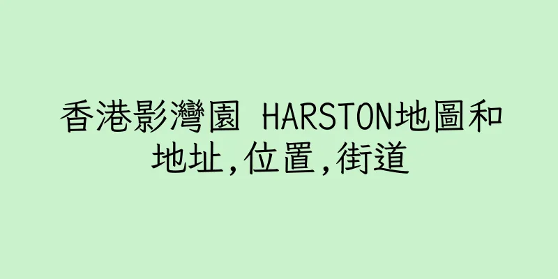 香港影灣園 HARSTON地圖和地址,位置,街道