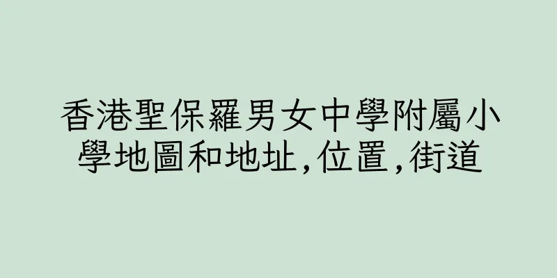 香港聖保羅男女中學附屬小學地圖和地址,位置,街道