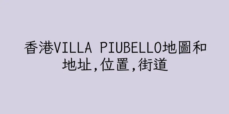 香港VILLA PIUBELLO地圖和地址,位置,街道