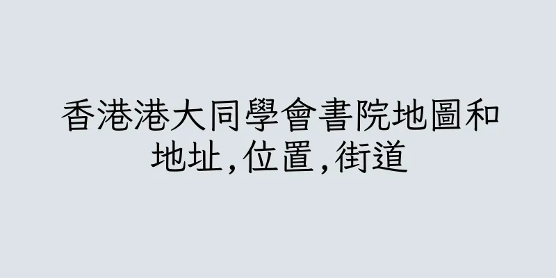 香港港大同學會書院地圖和地址,位置,街道