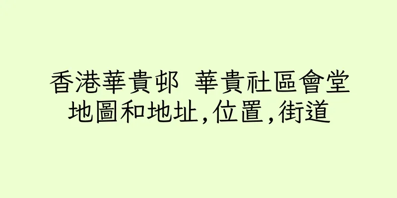 香港華貴邨 華貴社區會堂地圖和地址,位置,街道