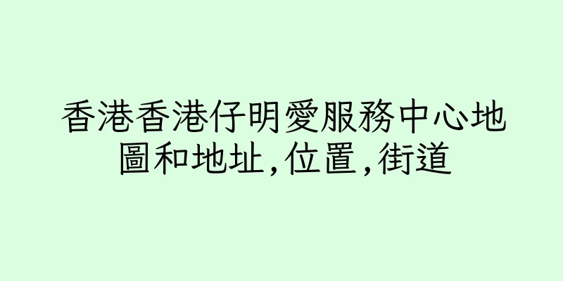香港香港仔明愛服務中心地圖和地址,位置,街道