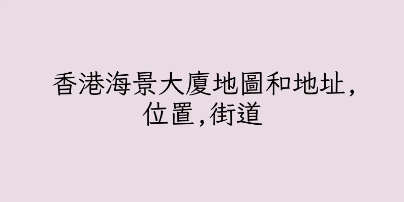 香港海景大廈地圖和地址,位置,街道