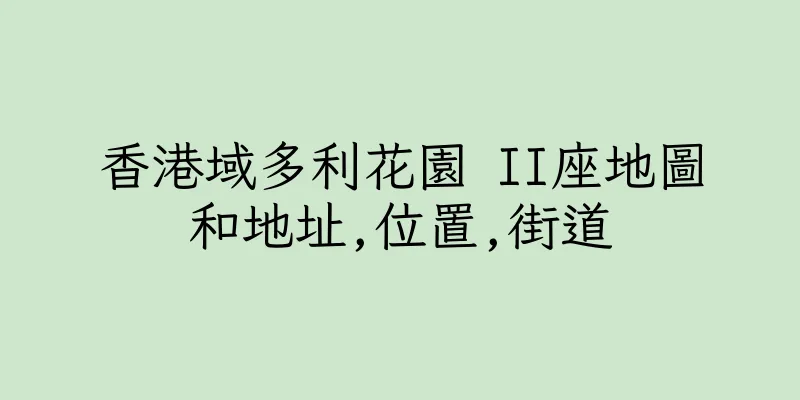 香港域多利花園 II座地圖和地址,位置,街道
