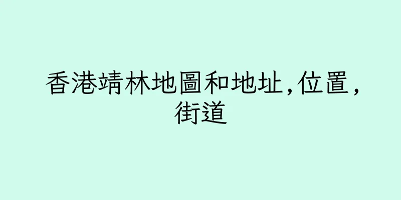 香港靖林地圖和地址,位置,街道