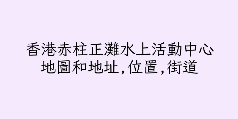 香港赤柱正灘水上活動中心地圖和地址,位置,街道