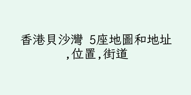 香港貝沙灣 5座地圖和地址,位置,街道