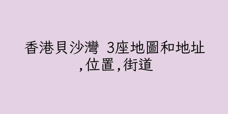 香港貝沙灣 3座地圖和地址,位置,街道