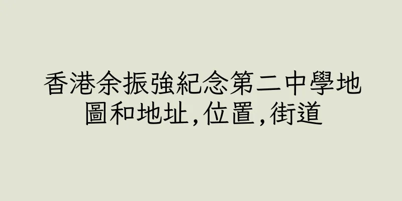香港余振強紀念第二中學地圖和地址,位置,街道