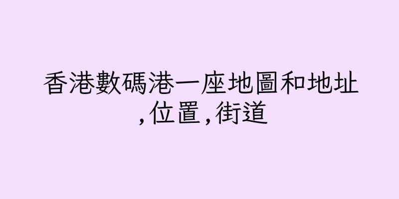 香港數碼港一座地圖和地址,位置,街道