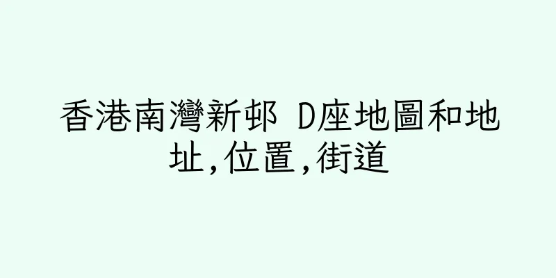 香港南灣新邨 D座地圖和地址,位置,街道