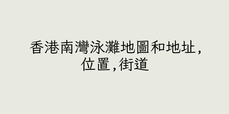 香港南灣泳灘地圖和地址,位置,街道