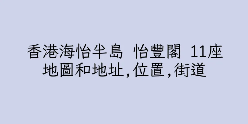 香港海怡半島 怡豐閣 11座地圖和地址,位置,街道