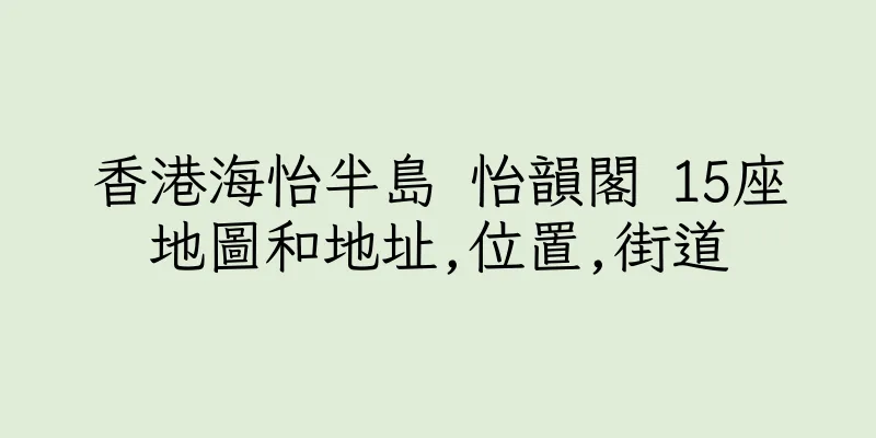 香港海怡半島 怡韻閣 15座地圖和地址,位置,街道