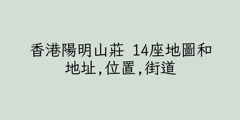 香港陽明山莊 14座地圖和地址,位置,街道