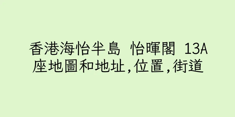 香港海怡半島 怡暉閣 13A座地圖和地址,位置,街道