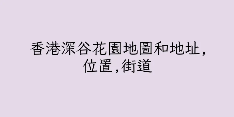 香港深谷花園地圖和地址,位置,街道