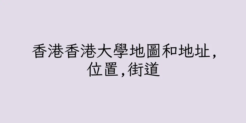 香港香港大學地圖和地址,位置,街道