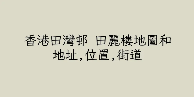 香港田灣邨 田麗樓地圖和地址,位置,街道