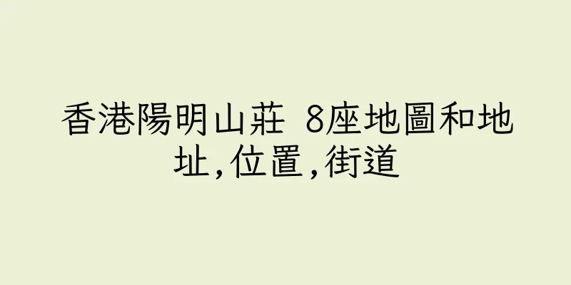 香港陽明山莊 8座地圖和地址,位置,街道