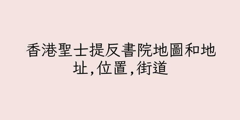 香港聖士提反書院地圖和地址,位置,街道