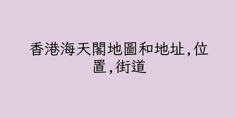 香港海天閣地圖和地址,位置,街道