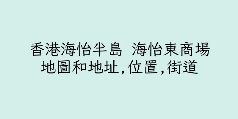 香港海怡半島 海怡東商場地圖和地址,位置,街道