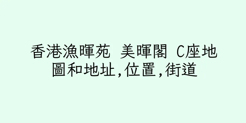 香港漁暉苑 美暉閣 C座地圖和地址,位置,街道