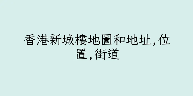 香港新城樓地圖和地址,位置,街道