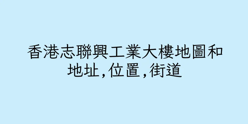 香港志聯興工業大樓地圖和地址,位置,街道