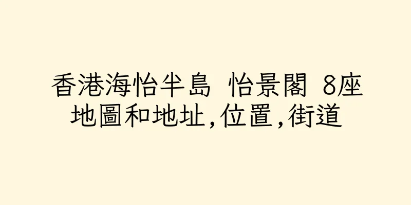 香港海怡半島 怡景閣 8座地圖和地址,位置,街道