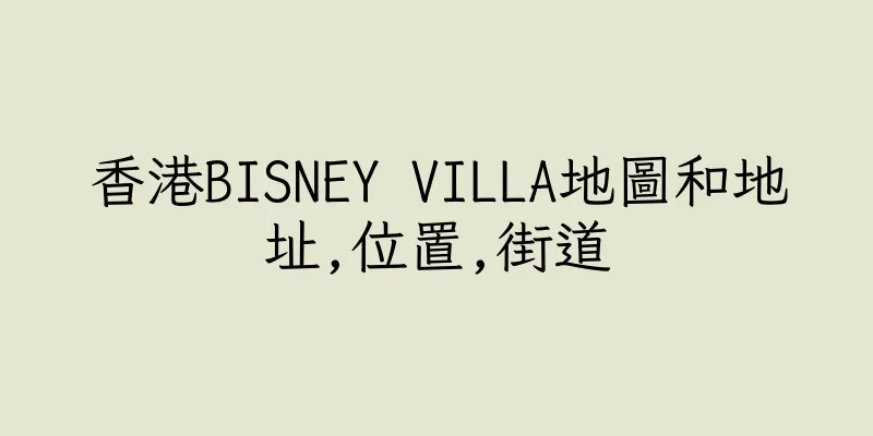 香港BISNEY VILLA地圖和地址,位置,街道