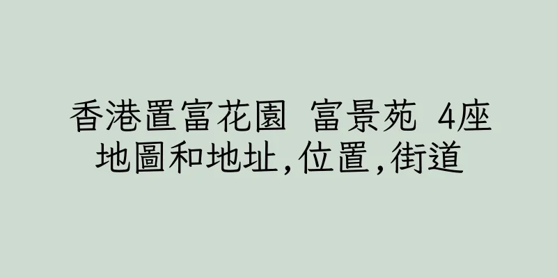 香港置富花園 富景苑 4座地圖和地址,位置,街道