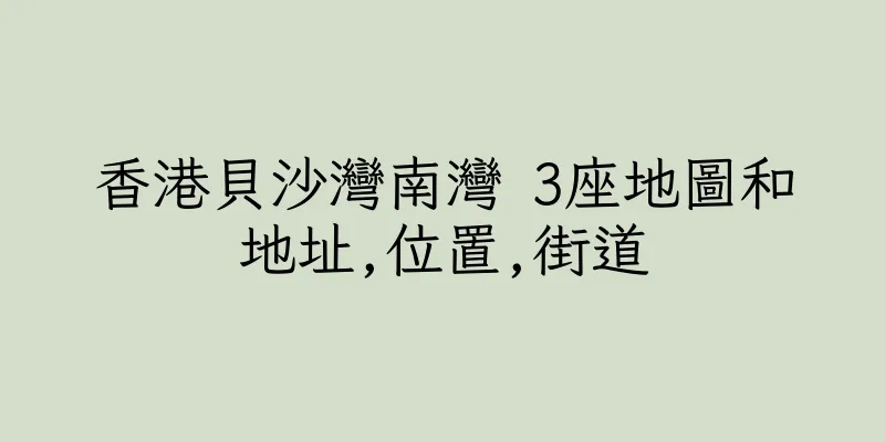 香港貝沙灣南灣 3座地圖和地址,位置,街道