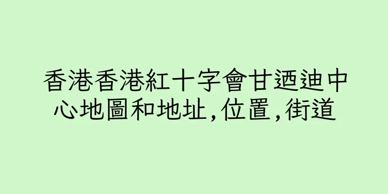 香港香港紅十字會甘迺迪中心地圖和地址,位置,街道