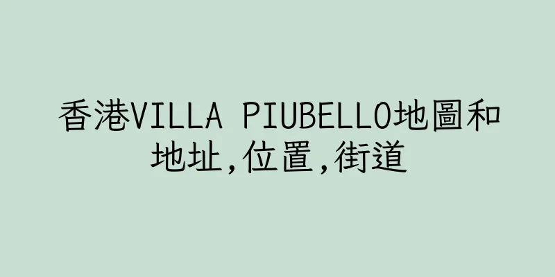 香港VILLA PIUBELLO地圖和地址,位置,街道