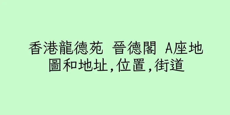 香港龍德苑 晉德閣 A座地圖和地址,位置,街道